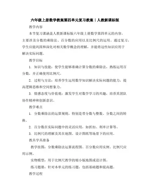 六年级上册数学教案-第四单元复习教案｜人教新课标版