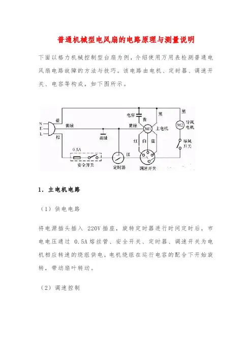 普通机械型电风扇的电路原理与测量说明