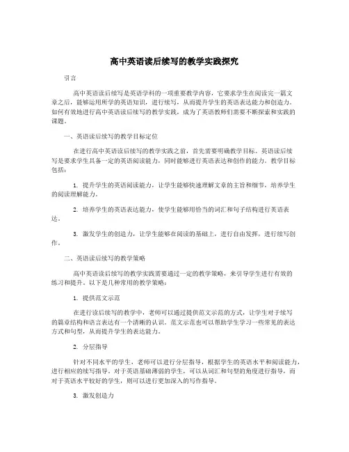 高中英语读后续写的教学实践探究