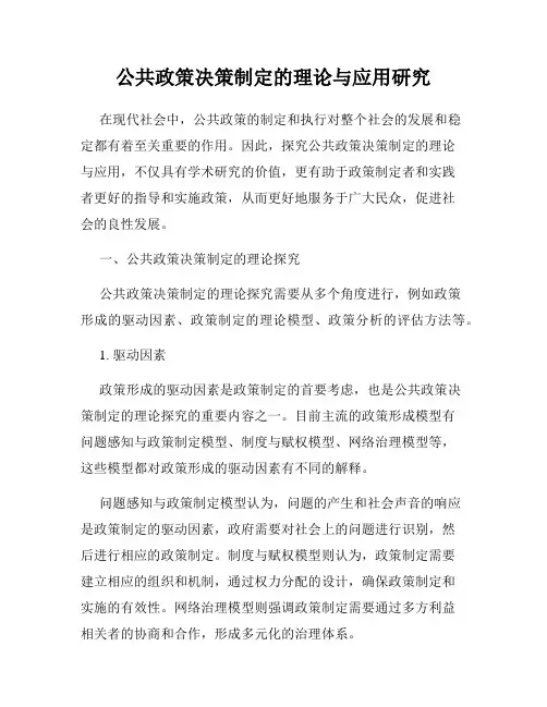公共政策决策制定的理论与应用研究