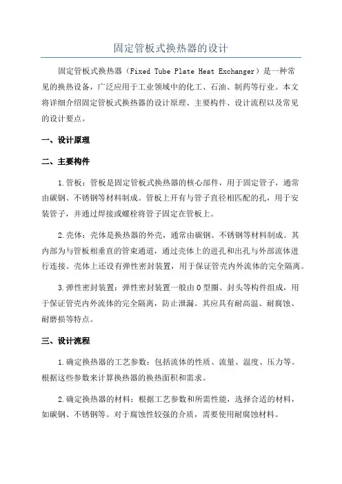 固定管板式换热器的设计