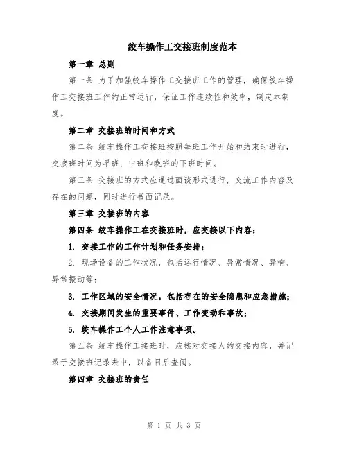 绞车操作工交接班制度范本