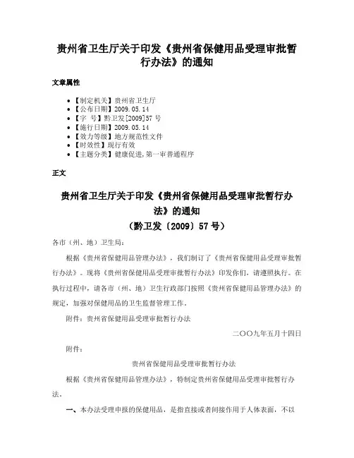 贵州省卫生厅关于印发《贵州省保健用品受理审批暂行办法》的通知