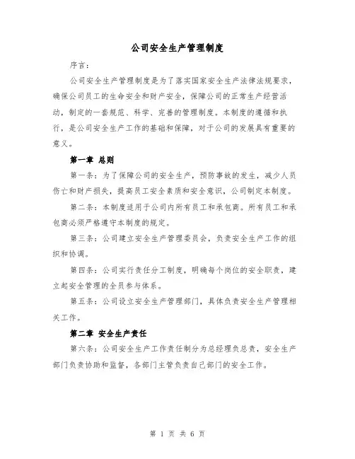 公司安全生产管理制度（三篇）