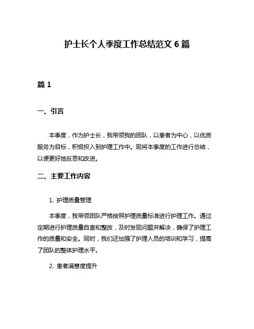 护士长个人季度工作总结范文6篇