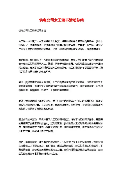 供电公司女工读书活动总结