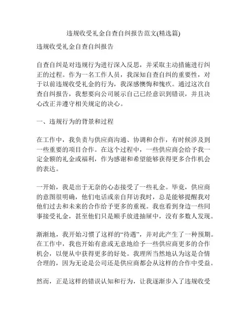 违规收受礼金自查自纠报告范文(精选篇)