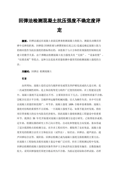 回弹法检测混凝土抗压强度不确定度评定