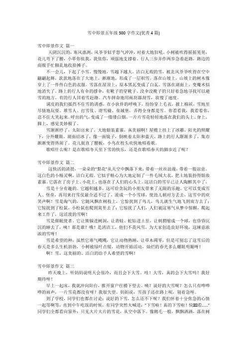 雪中即景五年级500字作文(优秀4篇)