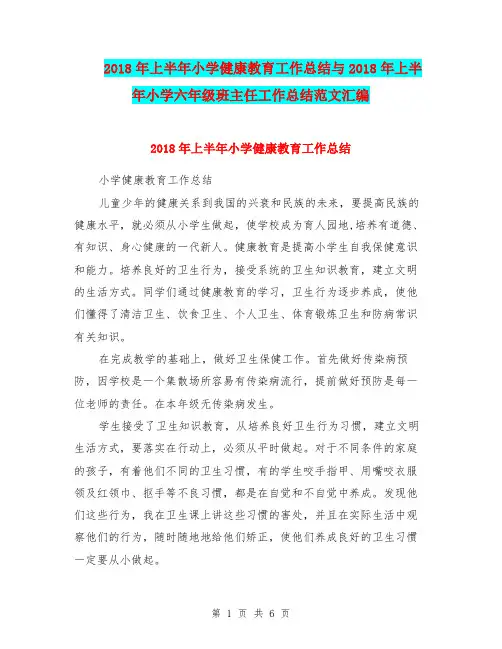 2018年上半年小学健康教育工作总结与2018年上半年小学六年级班主任工作总结范文汇编.doc