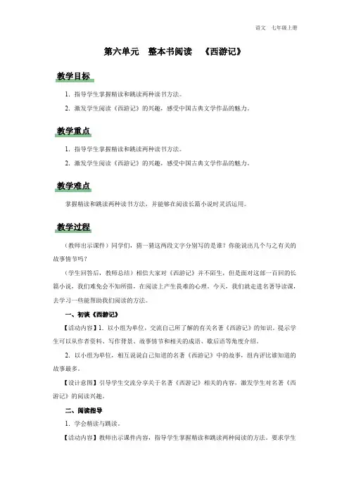 七年级-统编版(2024新版)-语文-上册-[教学设计]-第六单元-整本书阅读-《西游记》