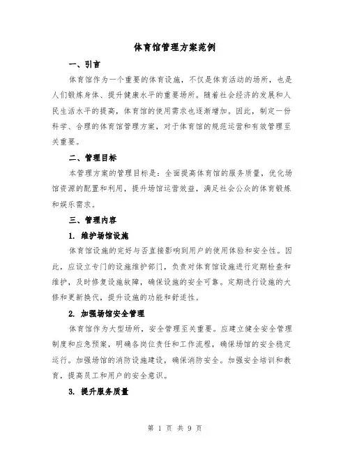体育馆管理方案范例（三篇）