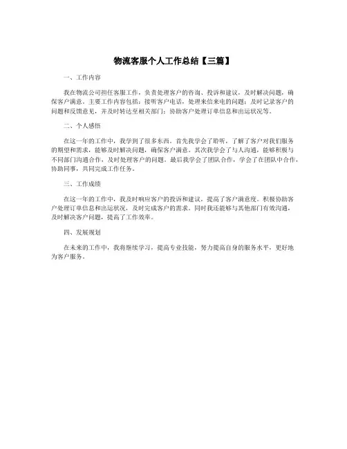 物流客服个人工作总结【三篇】