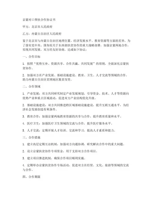 京蒙对口帮扶合作协议书