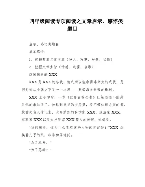 四年级阅读专项阅读之文章启示、感悟类题目