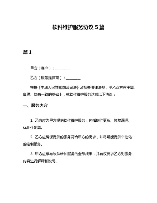 软件维护服务协议5篇