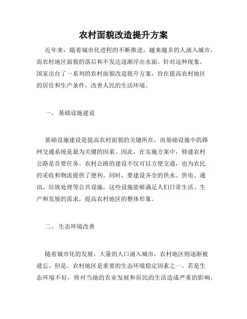 农村面貌改造提升方案