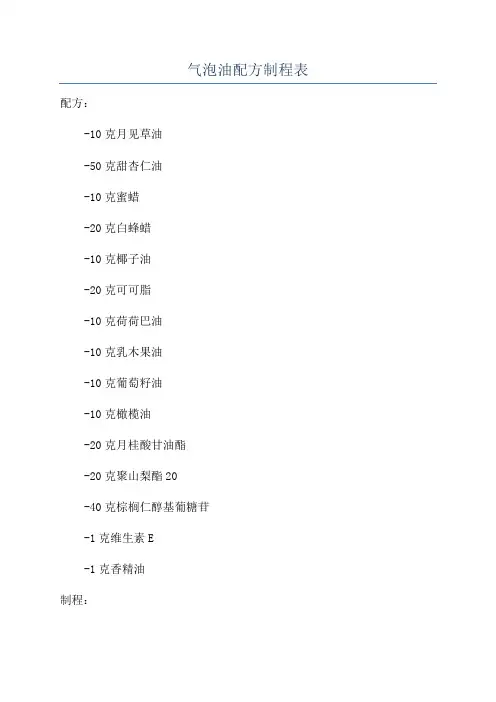 气泡油配方制程表