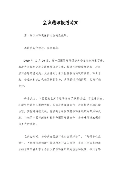 会议通讯报道范文