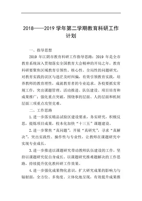 2018——2019学年第二学期教育科研工作计划