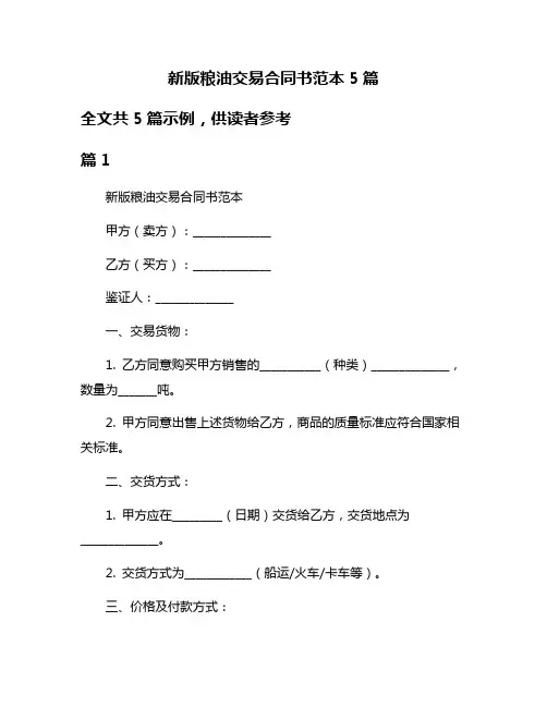 新版粮油交易合同书范本5篇