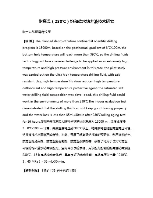 耐高温（230℃）饱和盐水钻井液技术研究