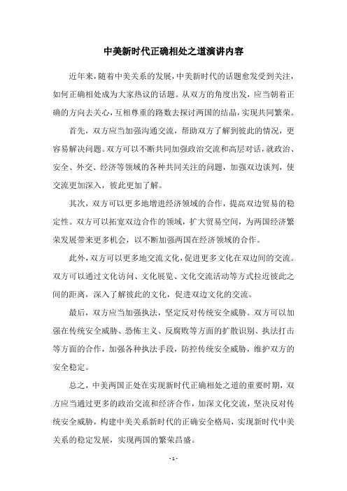 中美新时代正确相处之道演讲内容