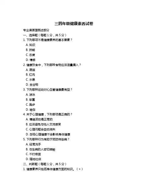 三四年级健康素养试卷