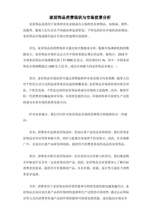 家居饰品消费现状与市场前景分析