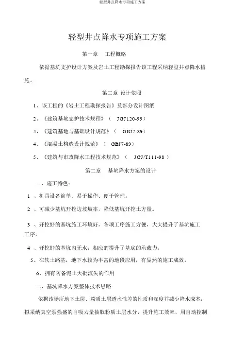 轻型井点降水专项施工方案
