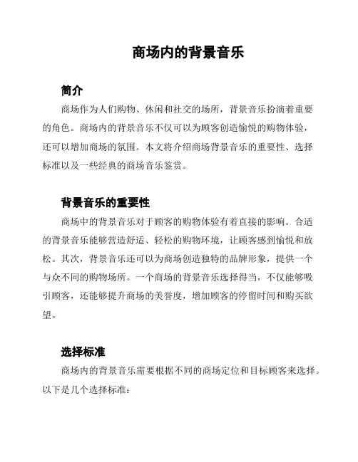 商场内的背景音乐