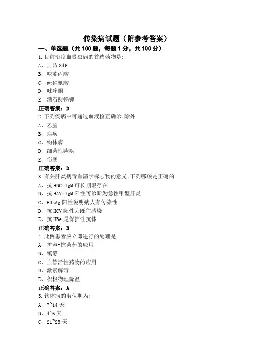 传染病试题(附参考答案)