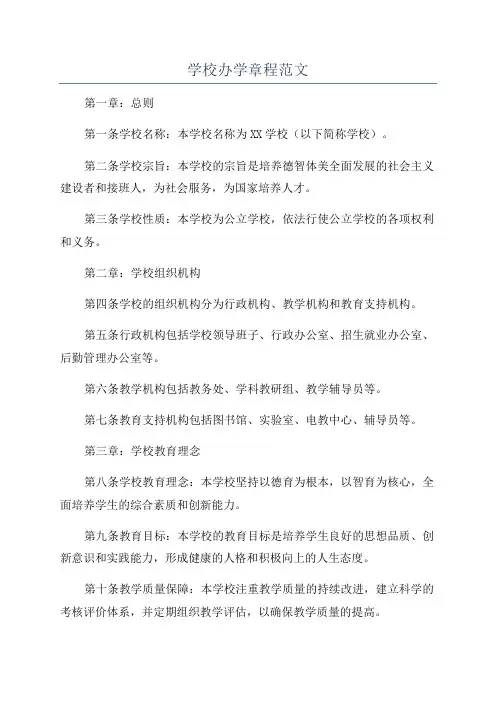学校办学章程范文