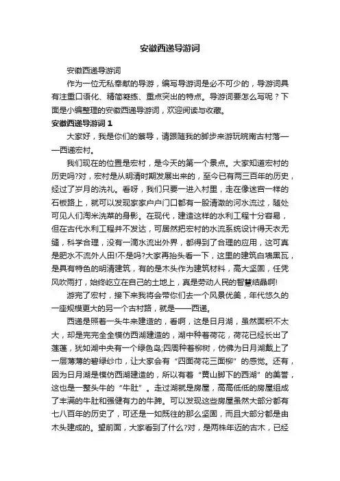 安徽西递导游词