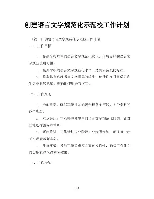 创建语言文字规范化示范校工作计划
