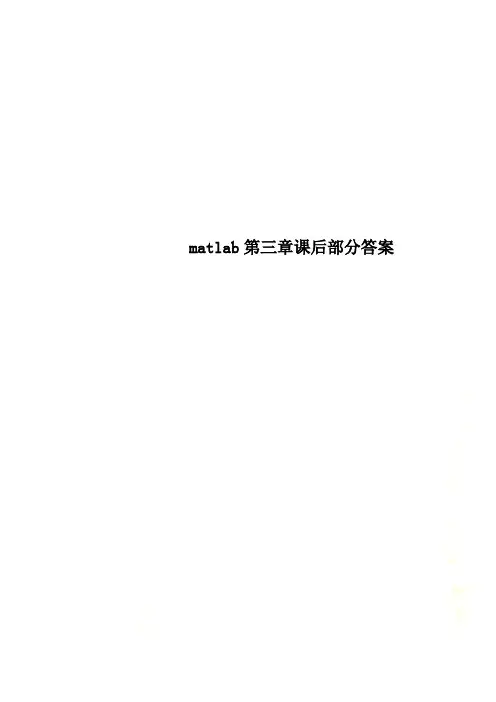 matlab第三章课后部分答案