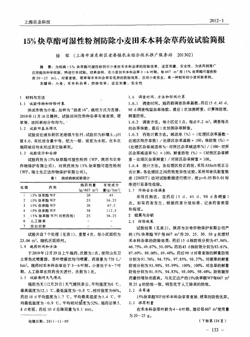 15%炔草酯可湿性粉剂防除小麦田禾本科杂草药效试验简报