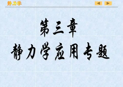 工程力学      同济    2版         第三章静力学专题