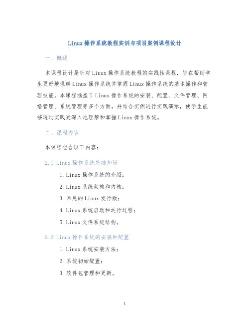 Linux操作系统教程实训与项目案例课程设计