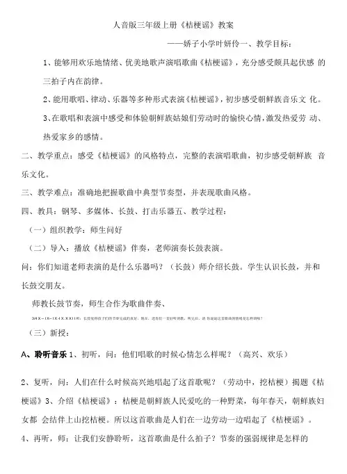 小学音乐人音三年级上册(2023年新编)第8课丰收歌舞-人音版三年级上册《桔梗谣》教案3
