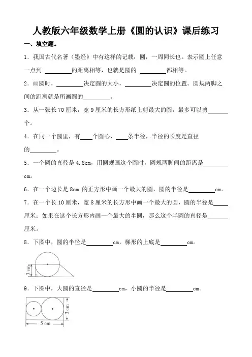人教版六年级数学上册《圆的认识》课后练习
