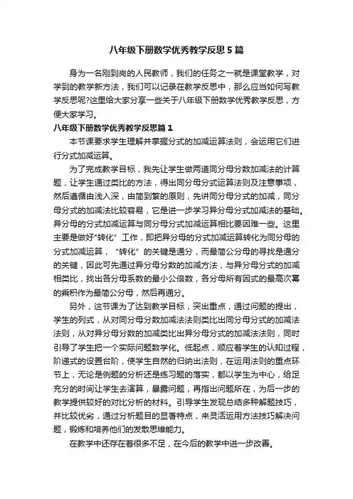 八年级下册数学优秀教学反思5篇