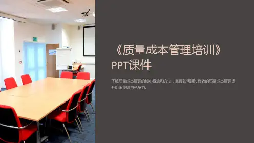 《质量成本管理培训》课件