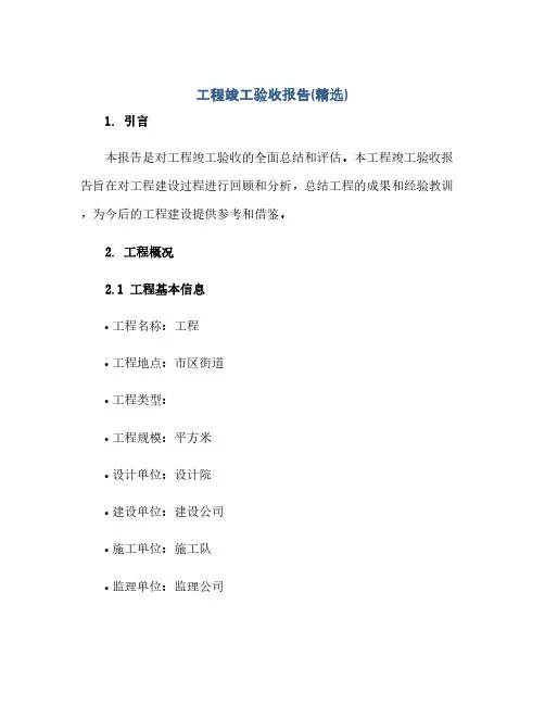 通用范文(正式版)工程竣工验收报告(精选)