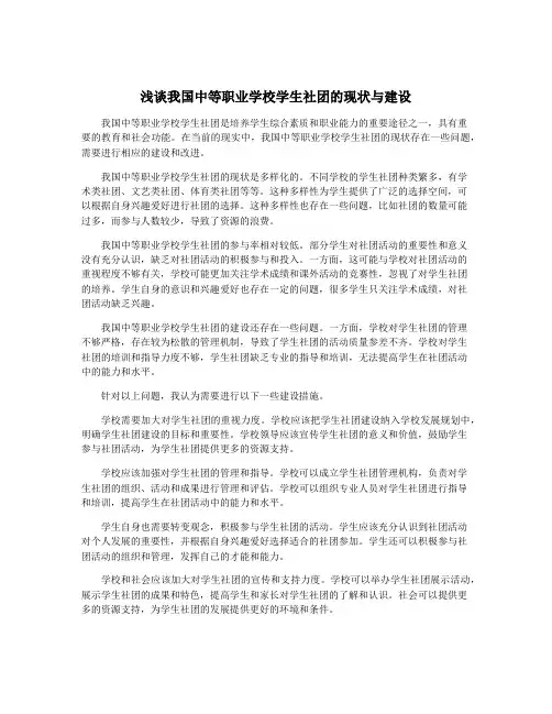 浅谈我国中等职业学校学生社团的现状与建设