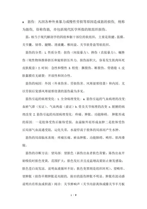筋伤总结_精品文档