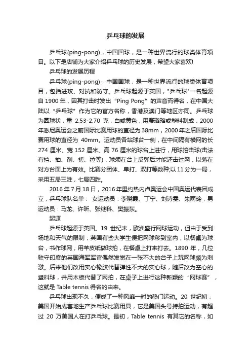 乒乓球的发展