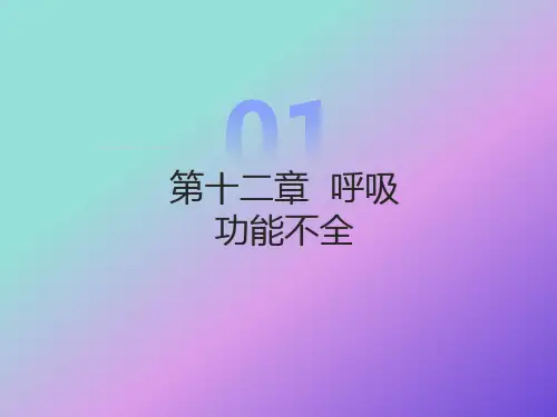 呼吸功能不全