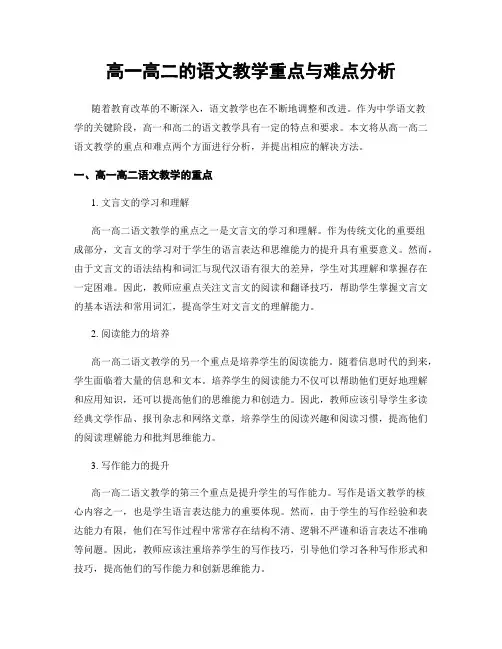 高一高二的语文教学重点与难点分析