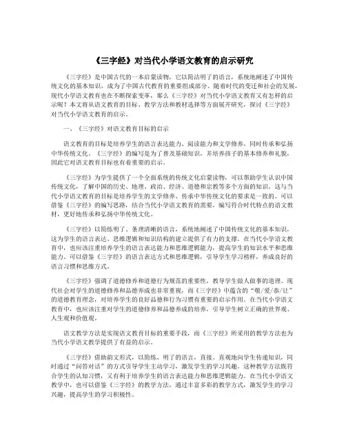 《三字经》对当代小学语文教育的启示研究